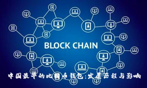 中国最早的比特币钱包：发展历程与影响