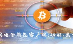 什么是以太坊电子钱包客