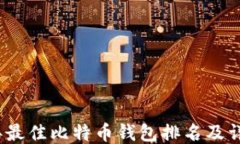 2023年最佳比特币钱包排名