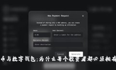 比特币与数字钱包：为什