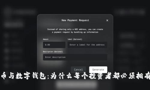 比特币与数字钱包：为什么每个投资者都必须拥有一个