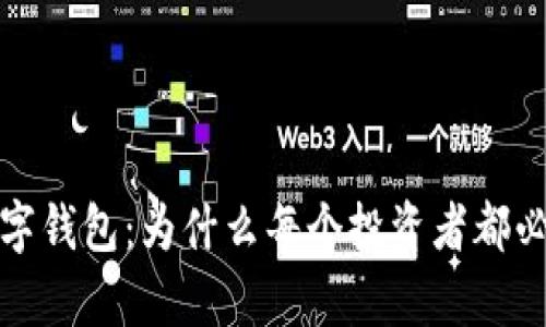 比特币与数字钱包：为什么每个投资者都必须拥有一个