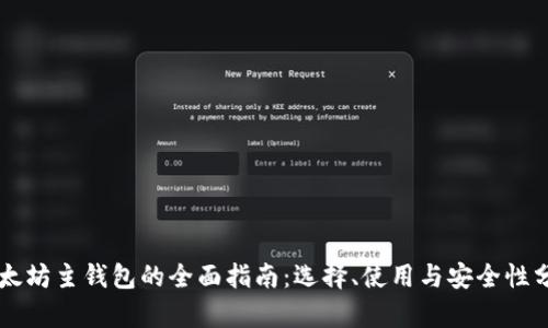 以太坊主钱包的全面指南:选择、使用与安全性分析