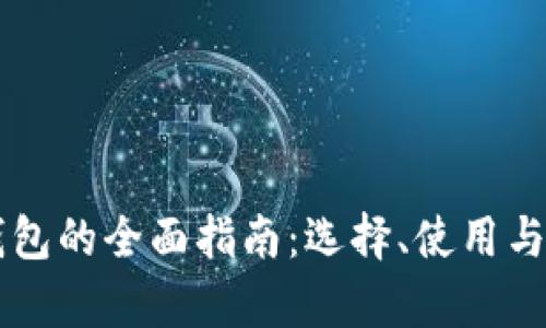 以太坊主钱包的全面指南:选择、使用与安全性分析