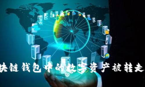 如何防止区块链钱包中的数字资产被转走:安全性指南