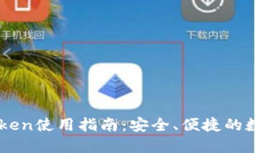 以太坊钱包imToken使用指南:安全、便捷的数字资产管理利器