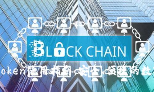 以太坊钱包imToken使用指南:安全、便捷的数字资产管理利器