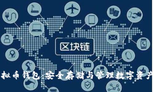 寻找正规虚拟币钱包:安全存储与管理数字资产的最佳选择