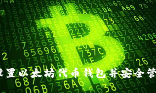 全面指南:如何设置以太坊代币钱包并安全管理你的数字资产