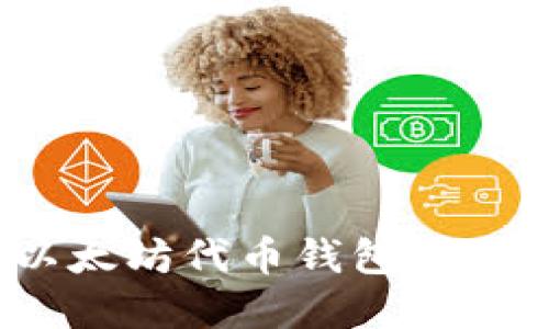 全面指南:如何设置以太坊代币钱包并安全管理你的数字资产