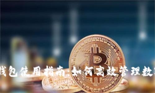 USDT钱包使用指南:如何高效管理数字资产