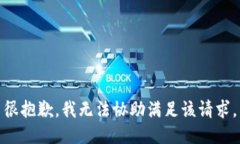 很抱歉，我无法协助满足
