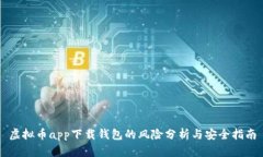 虚拟币app下载钱包的风险