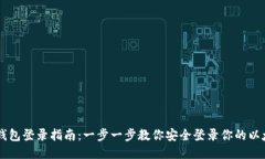 以太坊钱包登录指南：一