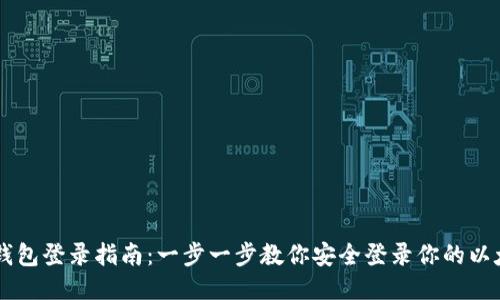 以太坊钱包登录指南：一步一步教你安全登录你的以太坊账户