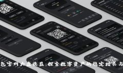 以太坊钱包官网大盘收益
