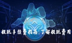 比特币提现手续费指南：