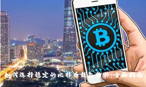 如何选择稳定的比特币钱包软件:全面指南