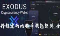 如何选择稳定的比特币钱