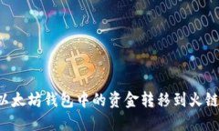 : 如何将以太坊钱包中的资