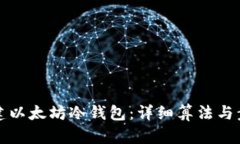 如何创建以太坊冷钱包：