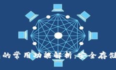 区块链钱包的常用功能解