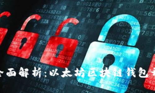baioti全面解析:以太坊区块链钱包开发指南