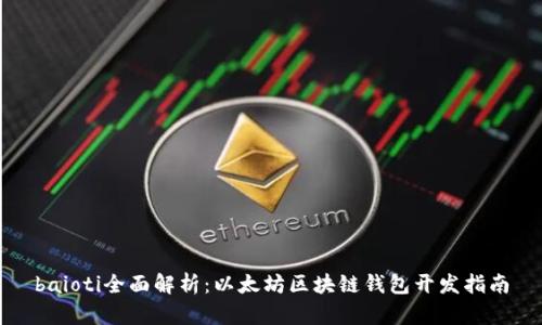 baioti全面解析:以太坊区块链钱包开发指南