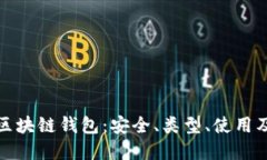 一文了解区块链钱包：安