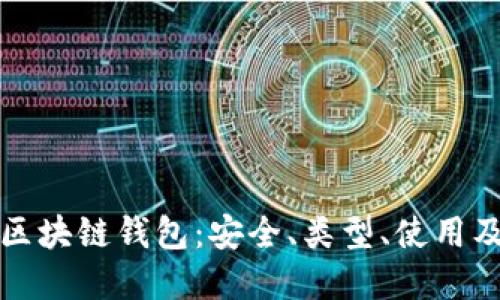 一文了解区块链钱包：安全、类型、使用及未来趋势