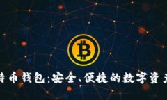 Okcoin比特币钱包：安全、