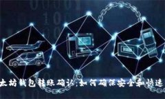  以太坊钱包转账确认：如