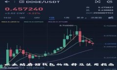 以太坊存储钱包的选择及