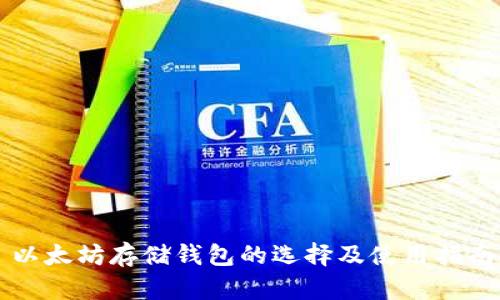 以太坊存储钱包的选择及使用指南