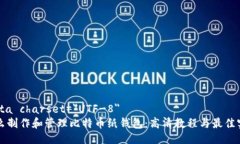 meta charset=＂UTF-8＂怎么制