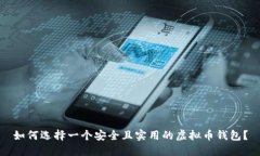 如何选择一个安全且实用