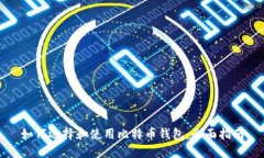 如何选择和使用比特币钱