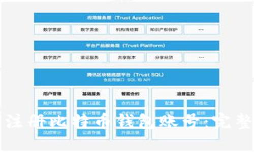 如何注册比特币钱包账号：完整指南