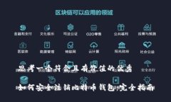 思考一个符合且有价值的