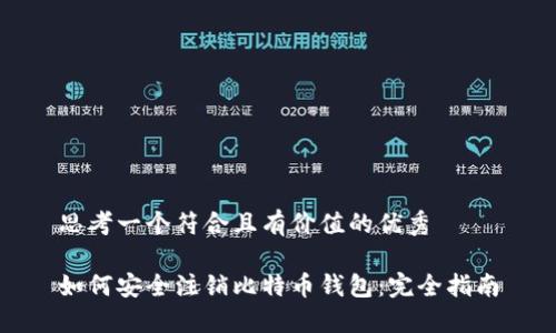 思考一个符合且有价值的优秀
如何安全注销比特币钱包:完全指南