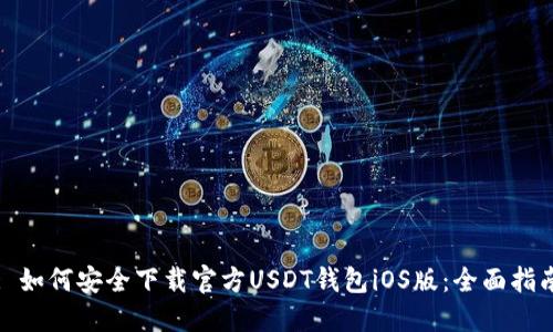 : 如何安全下载官方USDT钱包iOS版:全面指南