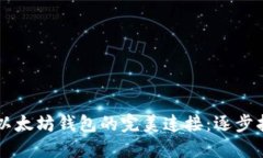 区块链技术与以太坊钱包