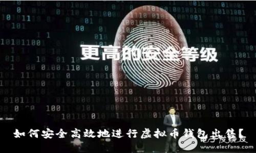 如何安全高效地进行虚拟币钱包出售?