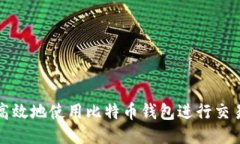 如何安全高效地使用比特