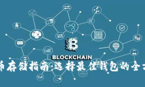 以太坊币存储指南:选择最佳钱包的全方位分析