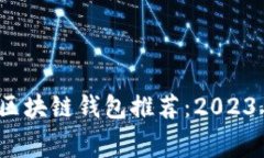  无手续费区块链钱包推荐