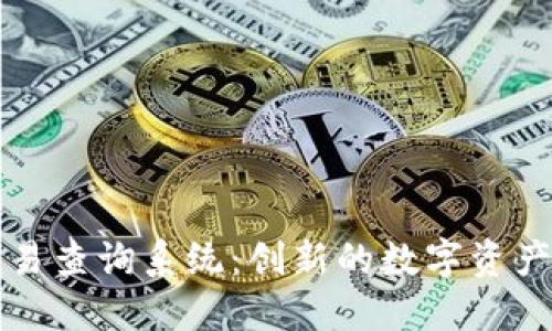 区块链钱包交易查询系统:创新的数字资产管理解决方案