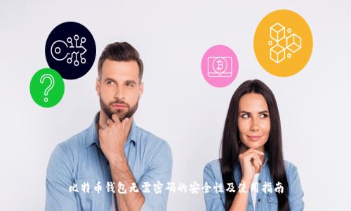 比特币钱包无需密码的安全性及使用指南