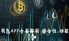 华为比特币钱包APP全面解