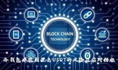冷钱包中收到黑色USDT的风
